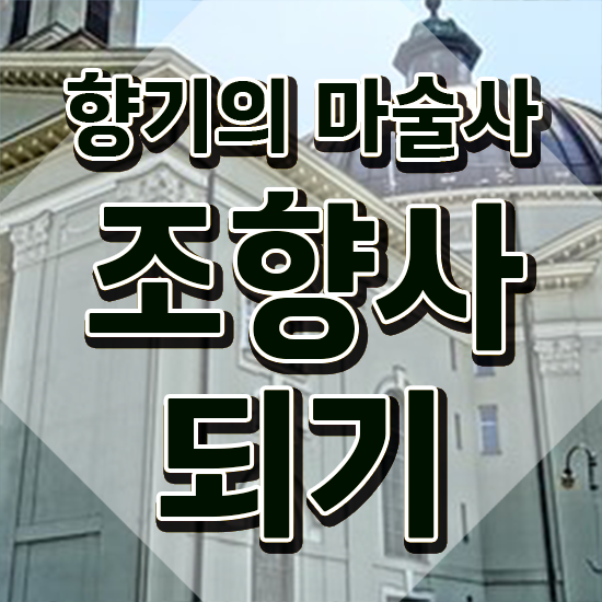  40대후반자격증 , 조향사 온라인으로 무자격 비전공자도 쉽고 빠르게 완료한 과정