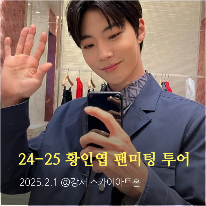 Hwang In-youp's Fan Meeting News! A Comprehensive Look at His Charms