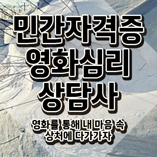  영화심리상담사 무료 특강 , 영화심리상담사 자격증 응시자격 없이 취득한 방법 소개