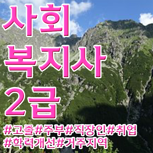  부산 사회복지사2급 중년 직장인도 학은제 활용하여 수월하게