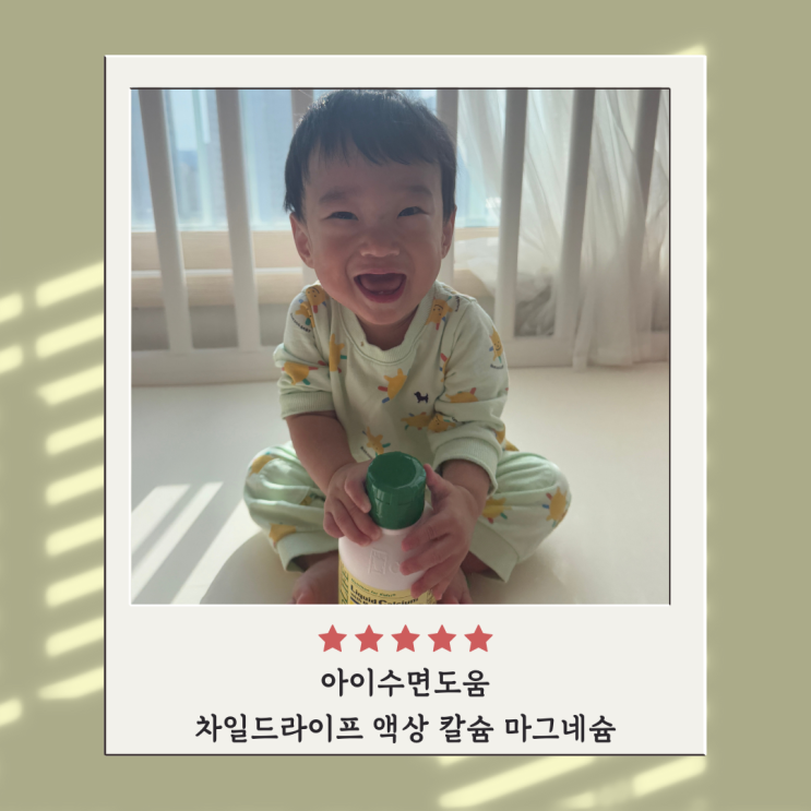 차일드라이프 액상 칼슘 마그네슘 한달 복용 후기 아이수면도움 차일드라이프 액상 칼슘 마그네슘 한달 복용 후기 아이수면도움