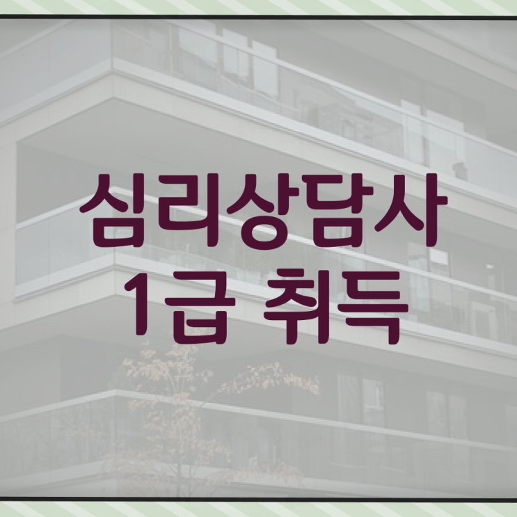  , 심리상담사 자격증 준비한 과정 정리
