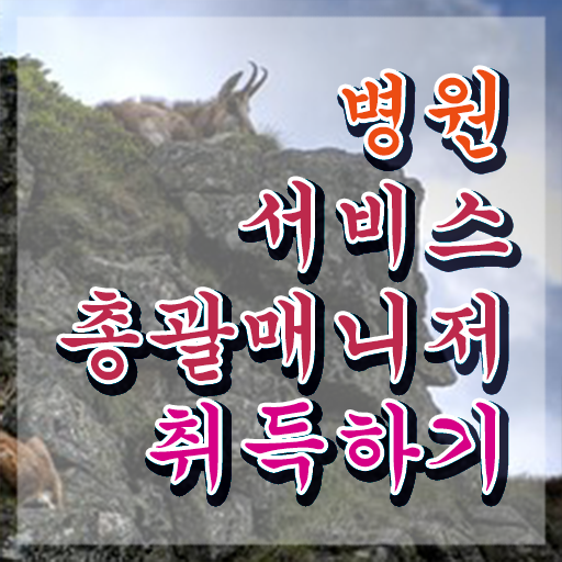  병원서비스총괄매니저 필기 , 병원서비스총괄매니저 자격증 온라인 교육으로 합격정보 및 활용 방법