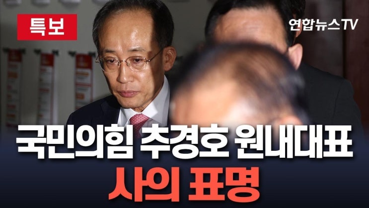 국민의힘 <b>추경호 원내대표 사퇴</b>, 정치의 새로운 전환점이 될까?
