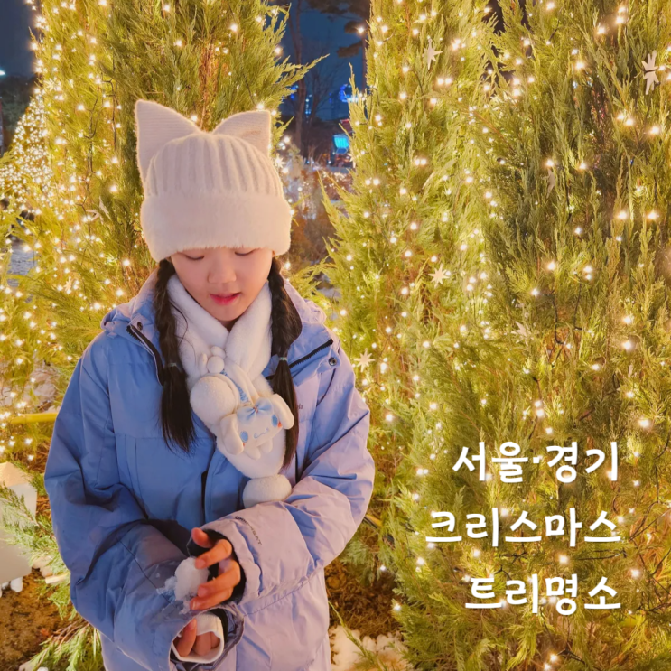 서울 경기 크리스마스 데이트 가볼만한곳 트리명소 추천 3곳! 서울 경기 크리스마스 데이트 가볼만한곳 트리명소 추천 3곳!