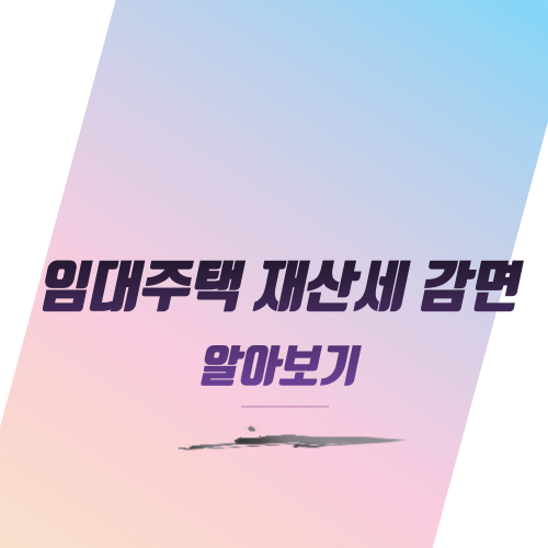  임대주택 재산세 감면, 2024년 꼭 알아야 할 변경사항 총정리