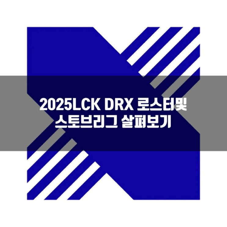 2025 LCK DRX 로스터및 스토브리그 최종결과 2025 LCK DRX 로스터및 스토브리그 최종결과