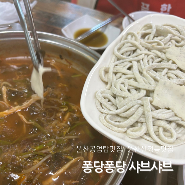  울산 공업탑 샤브샤브 맛집 퐁당퐁당 경상도 샤브칼국수