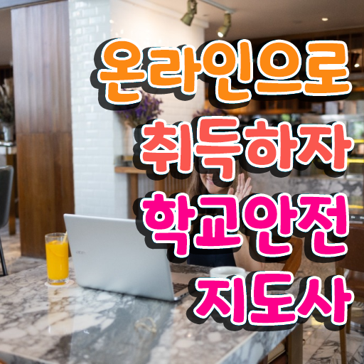  , 학교안전지도사 자격증 취득했던 후기 알아볼까요