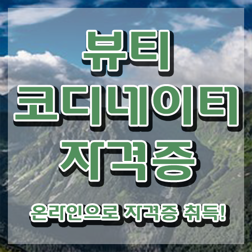  코디네이터학원 , 뷰티코디네이터 자격증 한달 만에 준비한 과정 확인하기