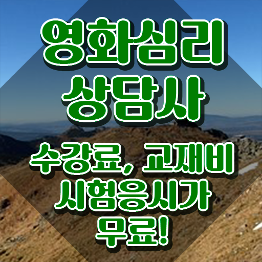  영화심리상담사 연봉 , 영화심리상담사 자격증 온라인으로 간단히 취득한 방법 , 취업