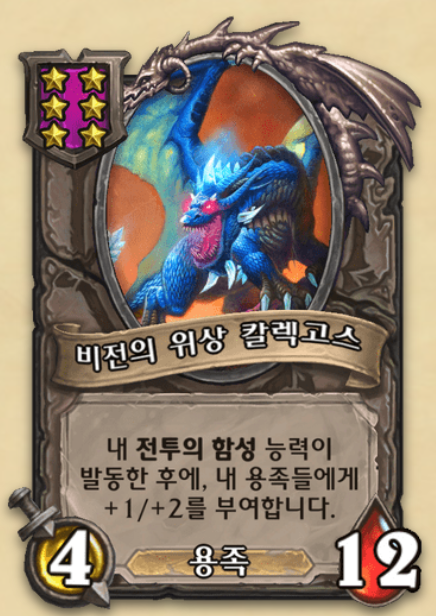  시즌9의 칼렉 용족덱 공략 [하스스톤 전장]