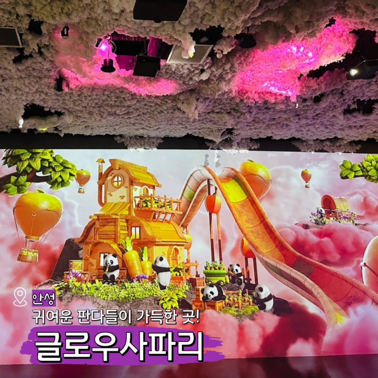  안성스타필드 놀거리 글로우사파리 판다100 후기