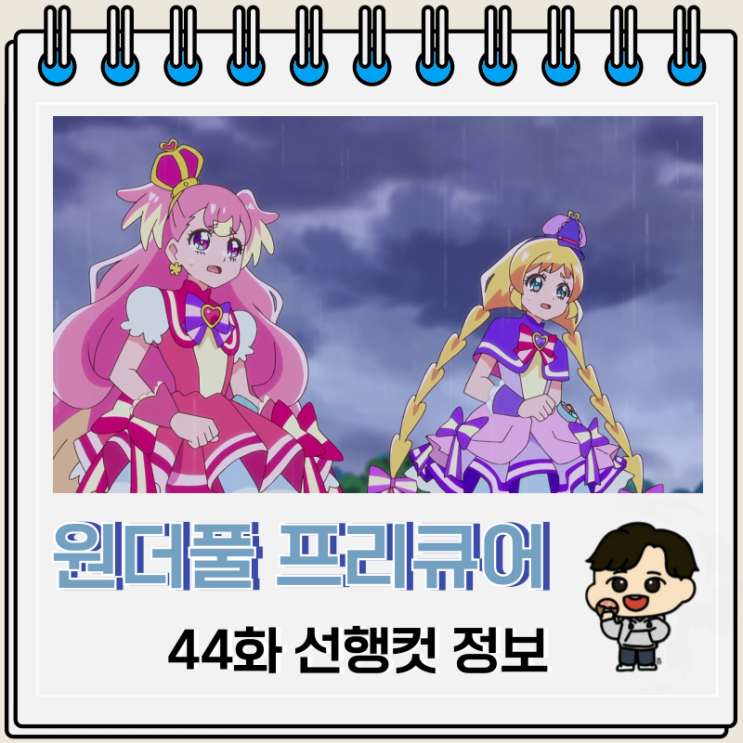 원더풀 프리큐어 44화 선행컷 오츠루 원더풀 프리큐어 44화 선행컷 오츠루