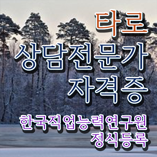  타로상담 전문가 , 타로상담전문가 타로상담전문가자격증 취득한 방법 및 온라인 교육