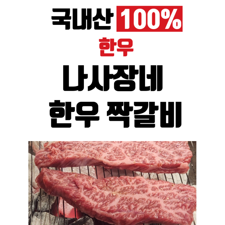  동춘동 맛집 나사장네한우짝갈비 연수점 고기가 살살 녹아요