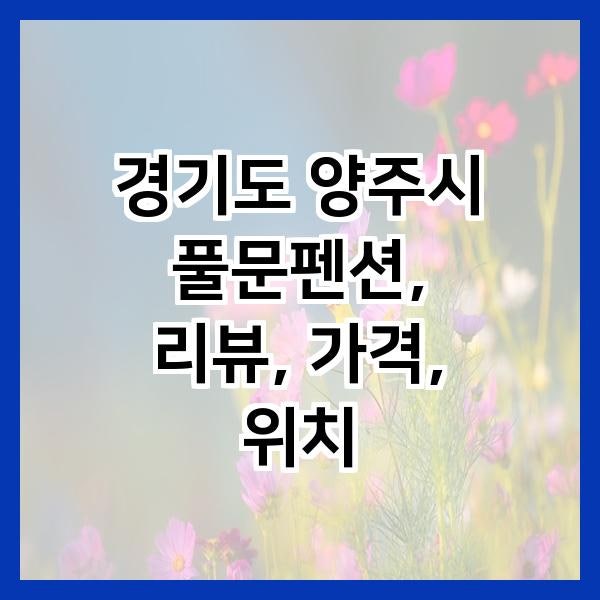 풀문펜션 사진 1