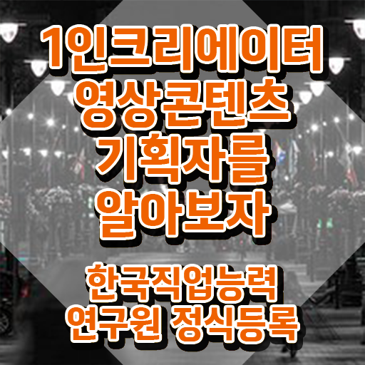  1인크리에이터영상콘텐츠기획자 후기 , 1인크리에이터영상콘텐츠기획자 자격증 취득했던 후기 핵심 정보 가득