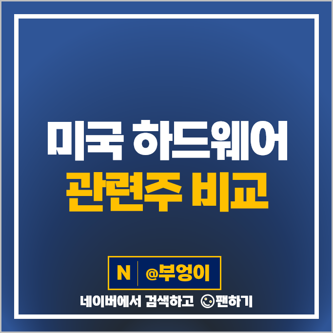 미국 하드웨어 주식 SMCI IONQ RGTI QBTS QUBT 주가 미국 하드웨어 주식 SMCI IONQ RGTI QBTS QUBT 주가