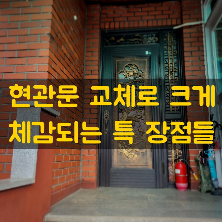  경기도 주택 현관문 교체로 단열 효과까지