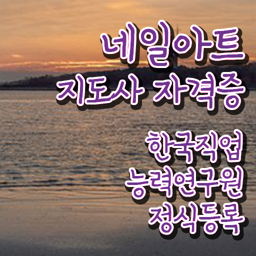  분당네일아트학원 , 네일아트지도사 자격증 쉽고 빠르게 취득한 정보 궁금하셨다면