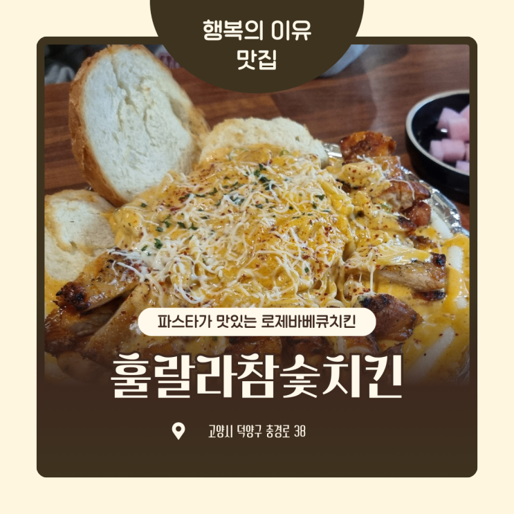  행신동 맛집 훌랄라참숯치킨 고양행신점 로제바베큐치킨
