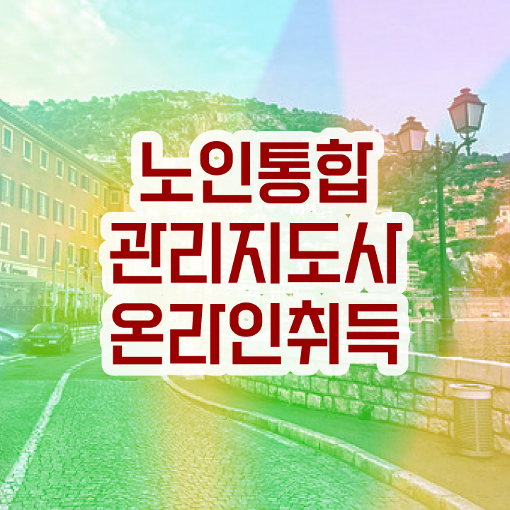 노인 스포츠지도사 , 노인통합관리지도사 자격증 응시자격 없이 합격한 팁 , 무료수강 혜택