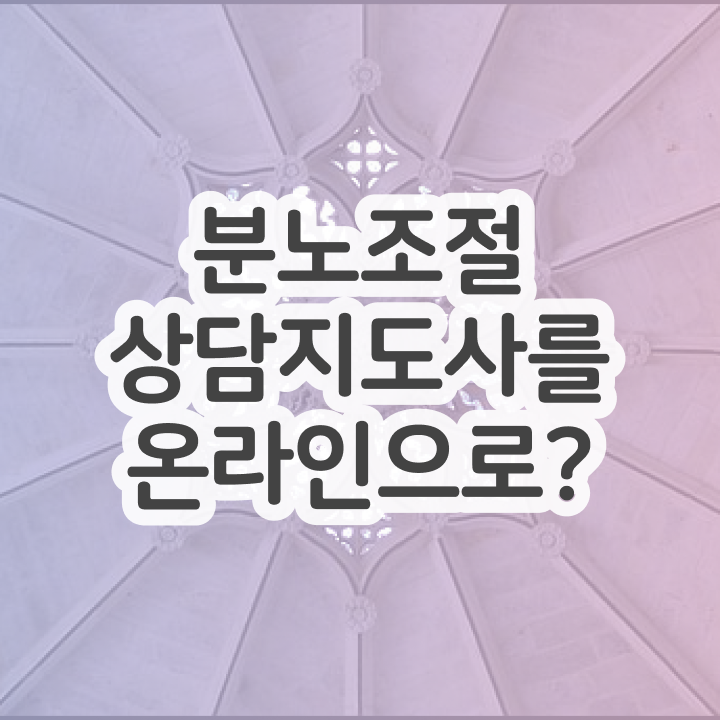  1급분노조절상담사전문교육 , 분노조절상담지도사자격증 합격 비법 및 학습과정