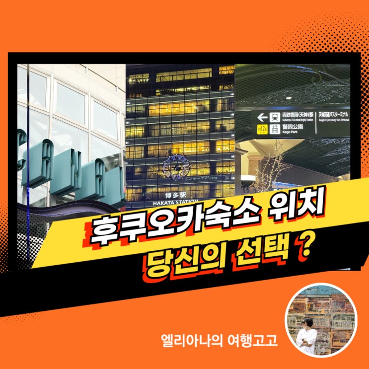  후쿠오카 숙소 위치 잡는 법 하카타역 vs 텐진역 비교  ft 캐널시티 근처