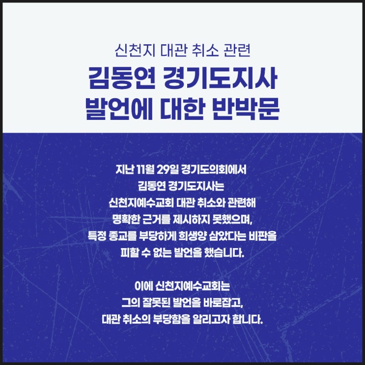 <b>김동연 경기도지사</b> 신천지예수교회 대관 취소 관련 반박문