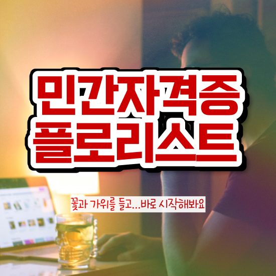 꽃꽂이 물 , 플로리스트 자격증 온라인으로 취득한 정보 궁금증 해결