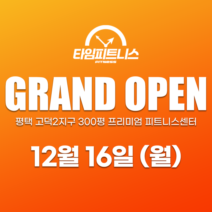  평택 고덕 타임피트니스 12월 16일 오픈하였습니다 꼭 확인하세요!