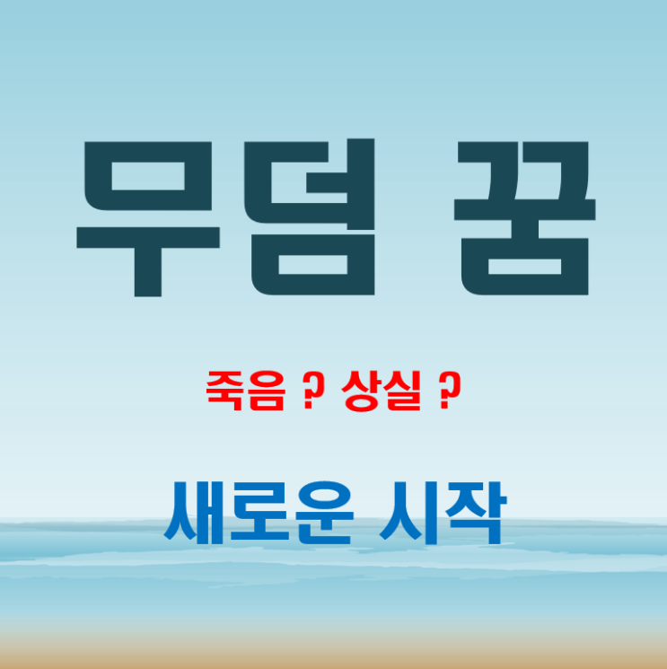  무덤 꿈 해몽 두려움의 상징이 아닙니다