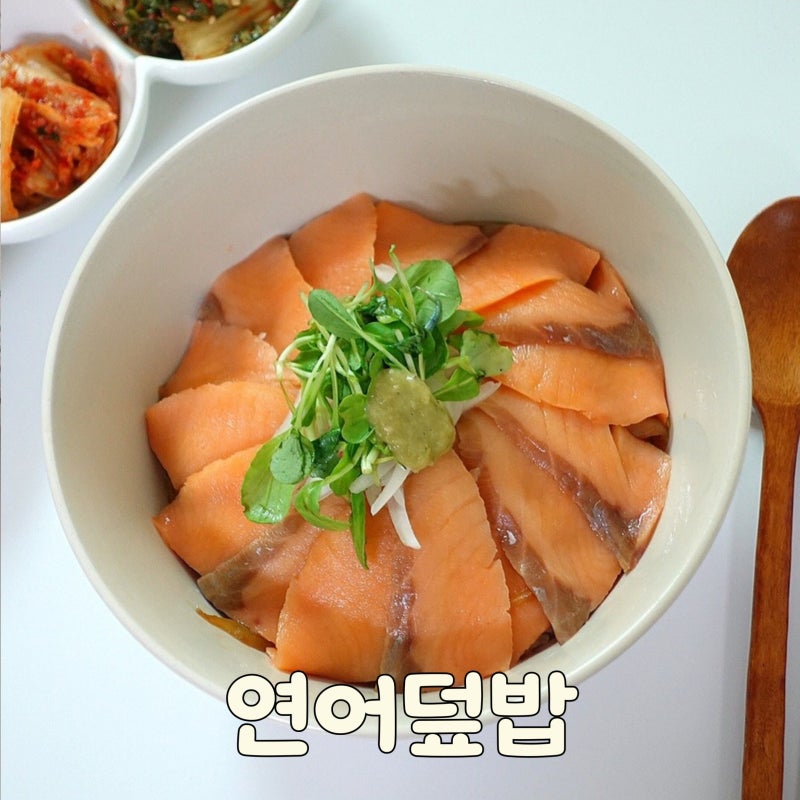 훈제연어덮밥 만들기 연어덮밥 소스 레시피 연어사케동 요리