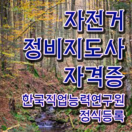 자전거 조립 비용 , 자전거정비지도사 자격증 온라인 교육으로 취득한 방법 , 취업정보