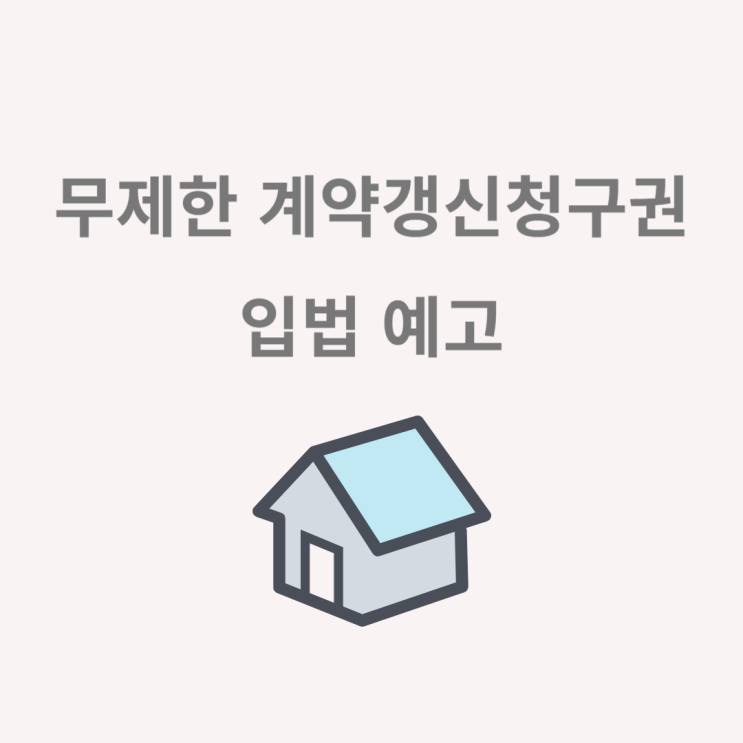  무제한 계약갱신청구권 입법 예고