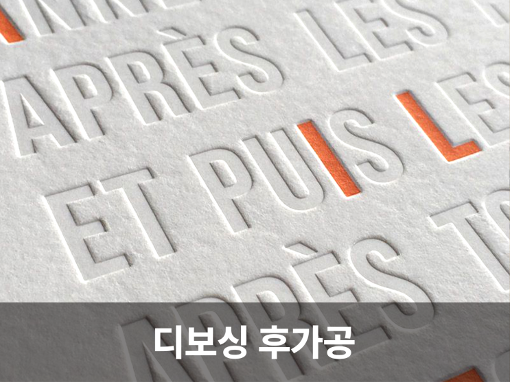  디보싱 후가공: 깊이 있는 디자인을 위한 선택