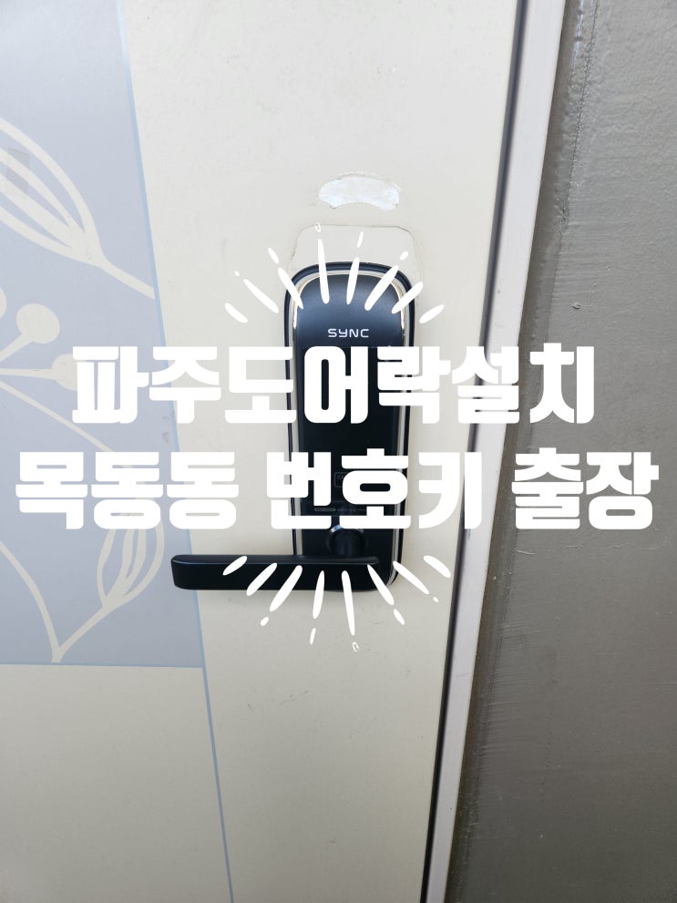  파주시 목동동열쇠 산내마을1단지 집 도어락 고장 SYNC SM500 번호키 교체 설치