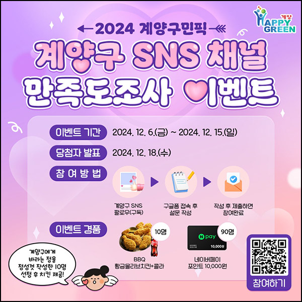 계양구 SNS 채널 만족도조사(네페 1만원등 100명)추첨~12.15 계양구 SNS 채널 만족도조사(네페 1만원등 100명)추첨~12.15