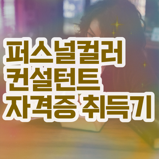  40대여자자격증 , 퍼스널컬러컨설턴트 고졸도 간편하게 성공한 비법