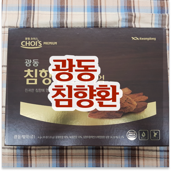  침향환 성분 면역력 침향단 섭취용량