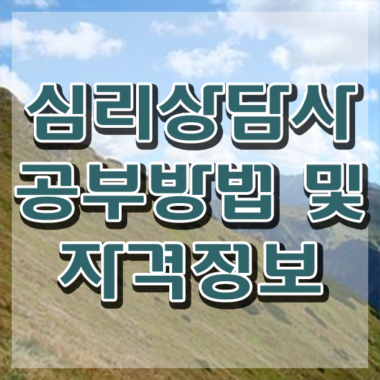  심리상담전문가 , 심리상담사 자격증 독학으로 합격한 비법 , 고용 전망