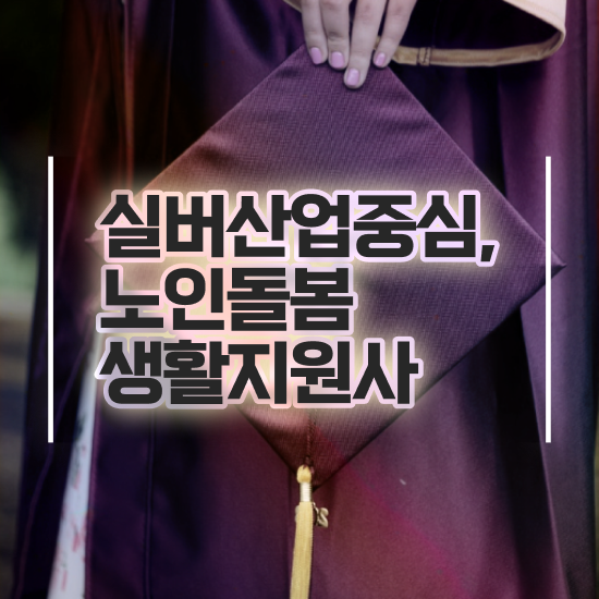  노인맞춤돌봄서비스 생활지원사모집 , 노인돌봄생활지원사 자격증 시험준비 최신정보 공유