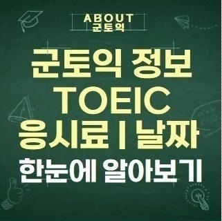 군토익 | 군인토익 | 군토익시험 | 토익스피킹 군인할인 | 토익시험 응시료 | 접수방법 | 시험....