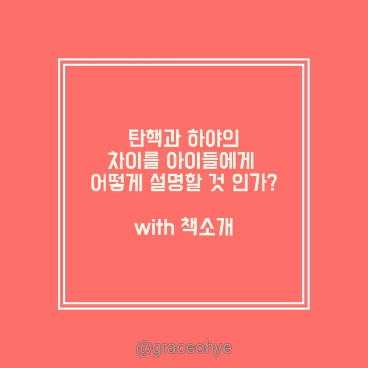  탄핵과 하야에 대해 아이들과 이야기 나누기