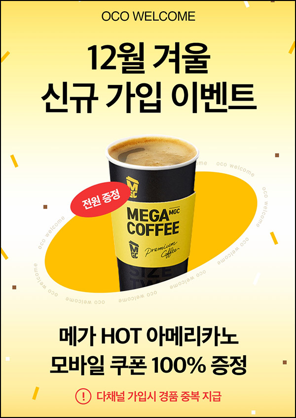 OCO 신규가입 이벤트(메가커피 ~3잔)전원~12.12 OCO 신규가입 이벤트(메가커피 ~3잔)전원~12.12