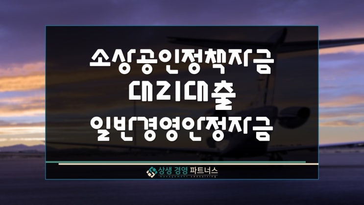 소상공인정책자금 대리대출 일반경영안정 신청 방법