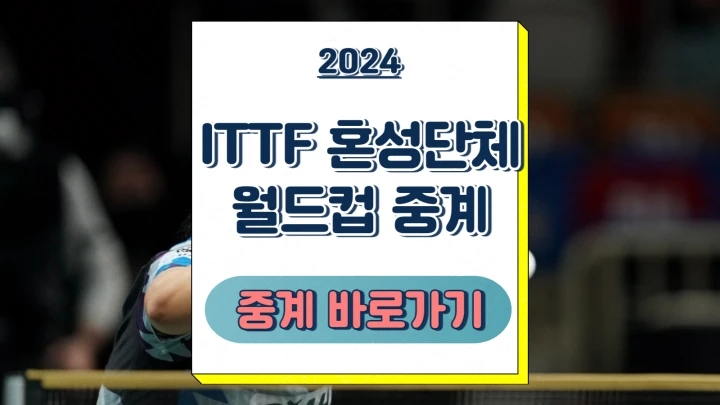  ITTF 혼성단체 월드컵 탁구 중계 신유빈 경기 일정 날짜 시간 생중계 방송채널
