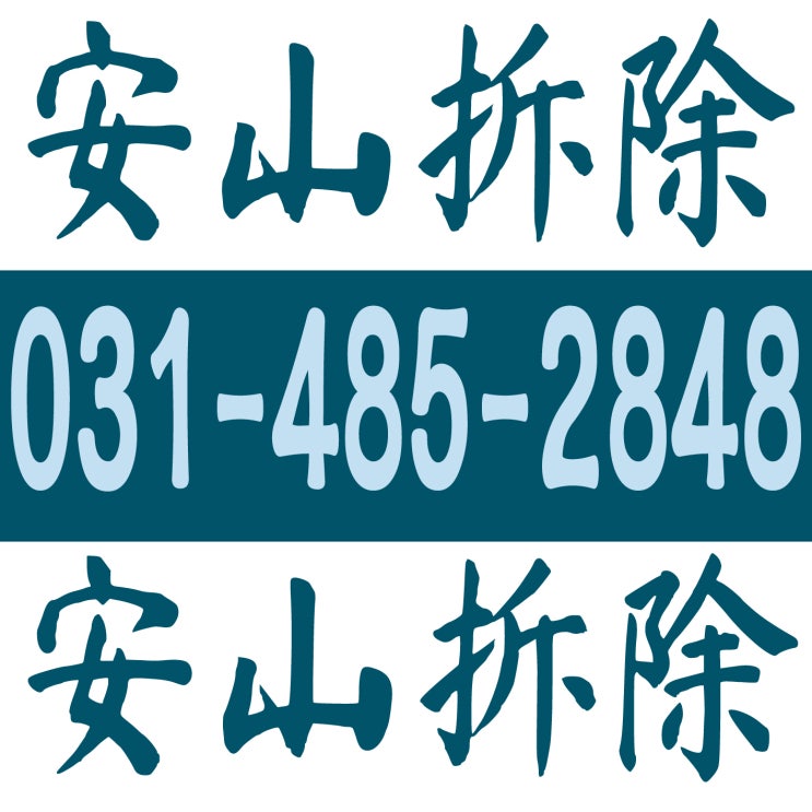  安山拆除 031-485-2848 常绿区·檀园区全区域 店铺拆除/还原恢复/废弃物处理