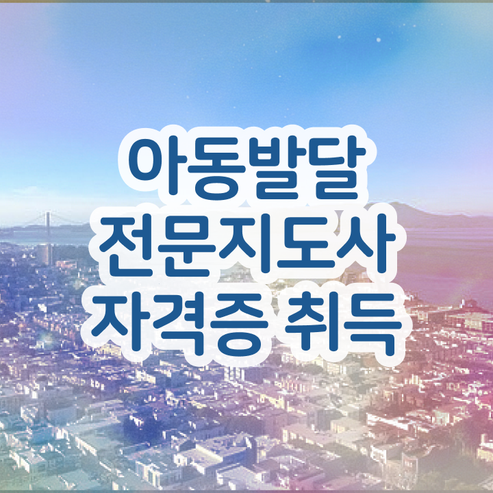  아동발달전문지도사 학점은행제 , 아동발달전문지도사 자격증 비용없이 온라인으로 합격한 후기 , 취업